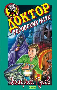 Валерий Гусев - Доктор воровских наук - Читать 📖 Читать онлайн 👀 Читаемые книги читать онлайн бесплатно 🔥 booksread-online.com