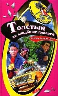 Мария Некрасова - Толстый на кладбище дикарей - Читать 📖 Читать онлайн 👀 Читаемые книги читать онлайн бесплатно 🔥 booksread-online.com
