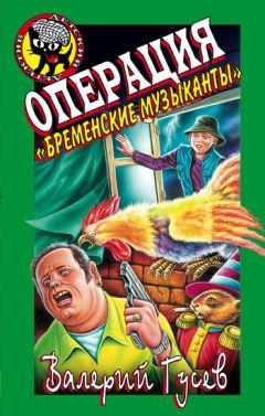 Валерий Гусев - Операция «Бременские музыканты» - Читать 📖 Читать онлайн 👀 Читаемые книги читать онлайн бесплатно 🔥 booksread-online.com