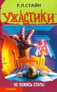 Роберт Стайн - Спать не советую - Читать 📖 Читать онлайн 👀 Читаемые книги читать онлайн бесплатно 🔥 booksread-online.com