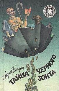 Адам Багдай - Тайна черного зонта - Читать 📖 Читать онлайн 👀 Читаемые книги читать онлайн бесплатно 🔥 booksread-online.com