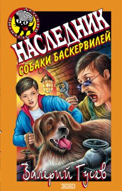Валерий Гусев - Наследник собаки Баскервилей - Читать 📖 Читать онлайн 👀 Читаемые книги читать онлайн бесплатно 🔥 booksread-online.com