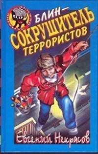 Евгений НЕКРАСОВ - Блин – сокрушитель террористов - Читать 📖 Читать онлайн 👀 Читаемые книги читать онлайн бесплатно 🔥 booksread-online.com
