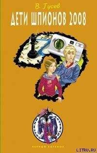 Валерий Гусев - Дети шпионов 2008 - Читать 📖 Читать онлайн 👀 Читаемые книги читать онлайн бесплатно 🔥 booksread-online.com