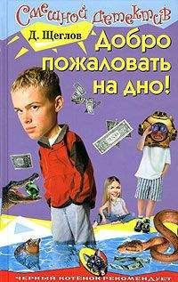 Дмитрий Щеглов - Добро пожаловать на дно - Читать 📖 Читать онлайн 👀 Читаемые книги читать онлайн бесплатно 🔥 booksread-online.com