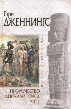 Гэри Дженнингс - Пророчество Апокалипсиса 2012 - Читать 📖 Читать онлайн 👀 Читаемые книги читать онлайн бесплатно 🔥 booksread-online.com