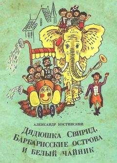 Александр Костинский - Дядюшка Свирид, Барбарисские острова и белый чайник - Читать 📖 Читать онлайн 👀 Читаемые книги читать онлайн бесплатно 🔥 booksread-online.com