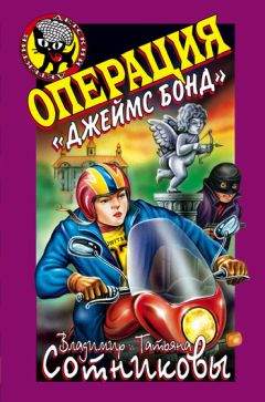 Владимир Сотников - Операция «Джеймс Бонд» - Читать | Читать онлайн | Читаемые книги читать онлайн бесплатно | booksread-online.com