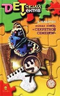 Энид Блайтон - Полная победа «Секретной семерки» (Тайна старой пещеры) - Читать 📖 Читать онлайн 👀 Читаемые книги читать онлайн бесплатно 🔥 booksread-online.com
