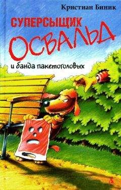 Кристиан Биник - Суперсыщик Освальд и банда пакетоголовых - Читать 📖 Читать онлайн 👀 Читаемые книги читать онлайн бесплатно 🔥 booksread-online.com