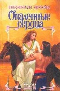 Шеннон Дрейк - Опаленные сердца - Читать 📖 Читать онлайн 👀 Читаемые книги читать онлайн бесплатно 🔥 booksread-online.com