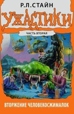Р. Стайн - Вторжение Человекосжималок. Часть вторая - Читать 📖 Читать онлайн 👀 Читаемые книги читать онлайн бесплатно 🔥 booksread-online.com