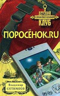 Владимир Сотников - Поросенок.ru - Читать 📖 Читать онлайн 👀 Читаемые книги читать онлайн бесплатно 🔥 booksread-online.com