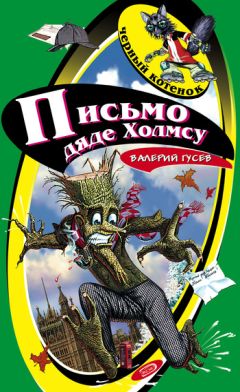 Валерий Гусев - Письмо дяде Холмсу - Читать 📖 Читать онлайн 👀 Читаемые книги читать онлайн бесплатно 🔥 booksread-online.com