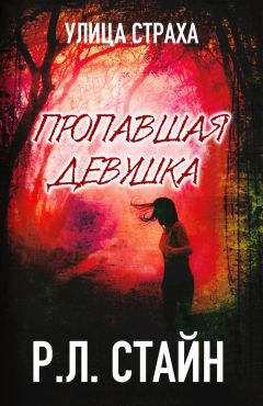 Р. Стайн - Пропавшая девушка - Читать 📖 Читать онлайн 👀 Читаемые книги читать онлайн бесплатно 🔥 booksread-online.com