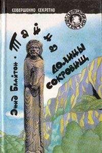Энид Блайтон - Тайна долины сокровищ - Читать 📖 Читать онлайн 👀 Читаемые книги читать онлайн бесплатно 🔥 booksread-online.com