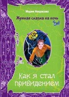 Мария Некрасова - Как я стал привидением - Читать 📖 Читать онлайн 👀 Читаемые книги читать онлайн бесплатно 🔥 booksread-online.com
