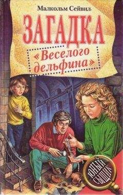 Малкольм Сейвил - Загадка &quot;Веселого дельфина&quot; - Читать 📖 Читать онлайн 👀 Читаемые книги читать онлайн бесплатно 🔥 booksread-online.com