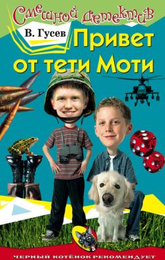 Валерий Гусев - Привет от тети Моти - Читать 📖 Читать онлайн 👀 Читаемые книги читать онлайн бесплатно 🔥 booksread-online.com