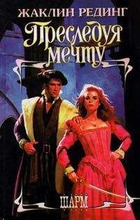 Жаклин Рединг - Преследуя мечту - Читать Читать онлайн Читаемые книги читать онлайн бесплатно booksread-online.com