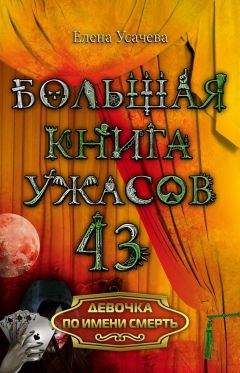 Елена Усачева - Девочка по имени Смерть - Читать 📖 Читать онлайн 👀 Читаемые книги читать онлайн бесплатно 🔥 booksread-online.com