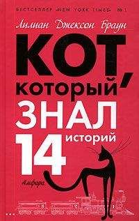Лилиан Браун - Кот, который сигналил - Читать 📖 Читать онлайн 👀 Читаемые книги читать онлайн бесплатно 🔥 booksread-online.com