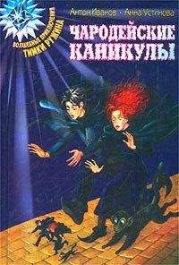 Антон Иванов - Чародейские каникулы - Читать 📖 Читать онлайн 👀 Читаемые книги читать онлайн бесплатно 🔥 booksread-online.com