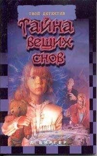 Алексей Биргер - Тайна вещих снов - Читать | Читать онлайн | Читаемые книги читать онлайн бесплатно | booksread-online.com