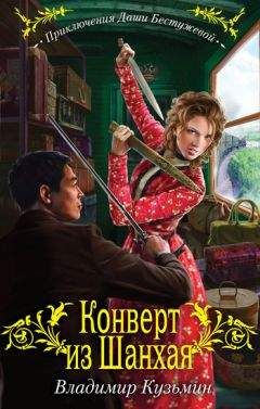 Владимир Кузьмин - Конверт из Шанхая - Читать 📖 Читать онлайн 👀 Читаемые книги читать онлайн бесплатно 🔥 booksread-online.com