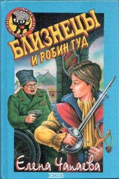 Елена Чапаева - Близнецы и Робин Гуд - Читать 📖 Читать онлайн 👀 Читаемые книги читать онлайн бесплатно 🔥 booksread-online.com