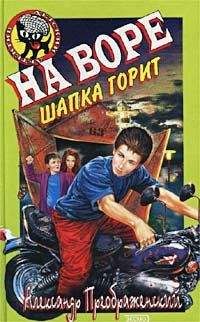 Александр Преображенский - На воре шапка горит - Читать 📖 Читать онлайн 👀 Читаемые книги читать онлайн бесплатно 🔥 booksread-online.com