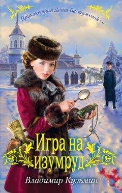 Владимир Кузьмин - Игра на изумруд - Читать 📖 Читать онлайн 👀 Читаемые книги читать онлайн бесплатно 🔥 booksread-online.com
