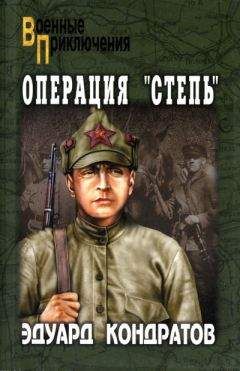 Эдуард Кондратов - Операция «Степь» - Читать 📖 Читать онлайн 👀 Читаемые книги читать онлайн бесплатно 🔥 booksread-online.com
