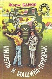 Жорж Байяр - Мишель и машина-призрак - Читать 📖 Читать онлайн 👀 Читаемые книги читать онлайн бесплатно 🔥 booksread-online.com