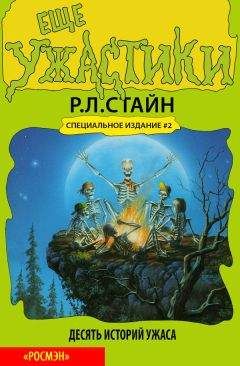 Р. Стайн - Еще ужастики - Читать 📖 Читать онлайн 👀 Читаемые книги читать онлайн бесплатно 🔥 booksread-online.com