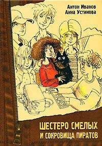 Антон Иванов - Шестеро смелых и сокровища пиратов - Читать 📖 Читать онлайн 👀 Читаемые книги читать онлайн бесплатно 🔥 booksread-online.com