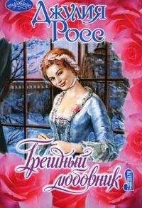 Джулия Росс - Грешный любовник - Читать 📖 Читать онлайн 👀 Читаемые книги читать онлайн бесплатно 🔥 booksread-online.com