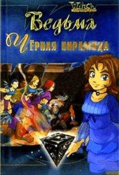 W.I.T.C.H - Черная пирамида. (Текст адаптирован Элизабет Ленхард.) - Читать 📖 Читать онлайн 👀 Читаемые книги читать онлайн бесплатно 🔥 booksread-online.com