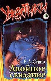 Роберт Стайн - Двойное свидание - Читать 📖 Читать онлайн 👀 Читаемые книги читать онлайн бесплатно 🔥 booksread-online.com