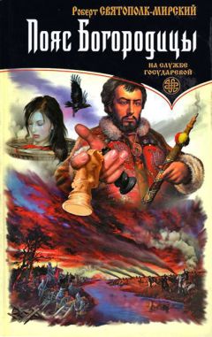 Роберт Святополк-Мирский - Пояс Богородицы - Читать 📖 Читать онлайн 👀 Читаемые книги читать онлайн бесплатно 🔥 booksread-online.com