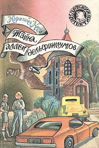 Кэролайн Кин - Тайна аллеи дельфиниумов - Читать | Читать онлайн | Читаемые книги читать онлайн бесплатно | booksread-online.com
