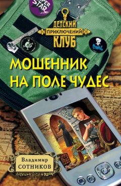 Владимир Сотников - Мошенник на Поле Чудес - Читать 📖 Читать онлайн 👀 Читаемые книги читать онлайн бесплатно 🔥 booksread-online.com