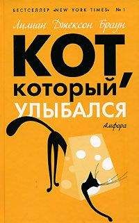 Лилиан Браун - Кот, который выследил вора - Читать 📖 Читать онлайн 👀 Читаемые книги читать онлайн бесплатно 🔥 booksread-online.com