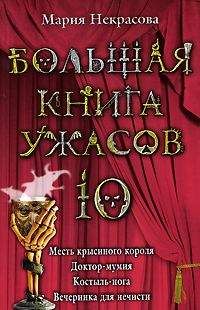 Мария Некрасова - Большая книга ужасов-10. Месть крысиного короля. Доктор-мумия. Костыль-нога. Вечеринка для нечисти - Читать | Читать онлайн | Читаемые книги читать онлайн бесплатно | booksread-online.com