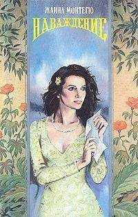 Жанна Монтегю - Наваждение - Читать 📖 Читать онлайн 👀 Читаемые книги читать онлайн бесплатно 🔥 booksread-online.com