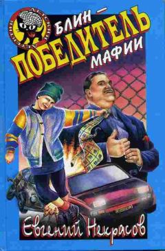 Евгений Некрасов - Блин, победитель мафии - Читать 📖 Читать онлайн 👀 Читаемые книги читать онлайн бесплатно 🔥 booksread-online.com
