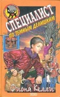 Фиона Келли - Специалист по темным делишкам - Читать 📖 Читать онлайн 👀 Читаемые книги читать онлайн бесплатно 🔥 booksread-online.com