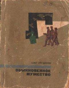 Олег Грудинин - Обыкновенное мужество - Читать 📖 Читать онлайн 👀 Читаемые книги читать онлайн бесплатно 🔥 booksread-online.com