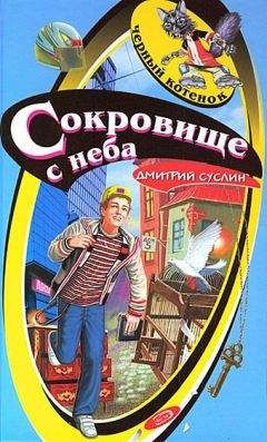 Дмитрий Суслин - Сокровище с неба - Читать 📖 Читать онлайн 👀 Читаемые книги читать онлайн бесплатно 🔥 booksread-online.com