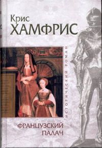 Крис Хамфрис - Французский палач - Читать 📖 Читать онлайн 👀 Читаемые книги читать онлайн бесплатно 🔥 booksread-online.com